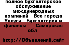 MyTAX - полное бухгалтерское обслуживание международных компаний - Все города Услуги » Бухгалтерия и финансы   . Самарская обл.